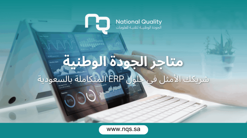 متاجر الجودة الوطنية: شريكك الأمثل في حلول ERP المتكاملة بالسعودية