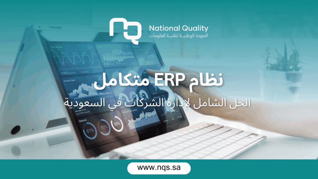 نظام ERP في السعودية – اهم 10نقاط