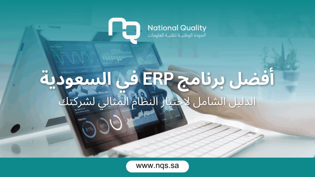 أفضل برنامج ERP في السعودية: الدليل الشامل لاختيار النظام المثالي لشركتك