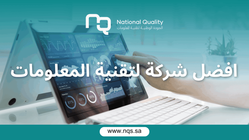 أفضل شركة لتقنية المعلومات