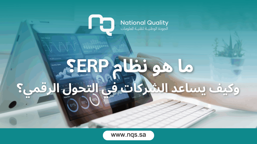 ما هو نظام ERP؟ وكيف يساعد الشركات في التحول الرقمي