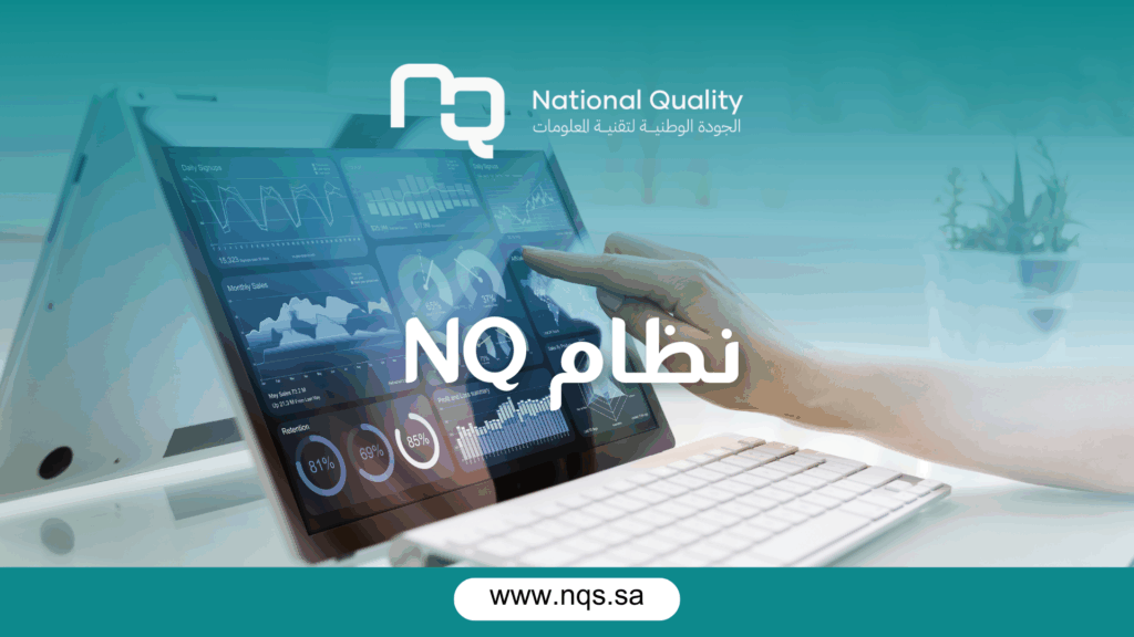 نظام NQ | الدليل الشامل لنظام NQ للشركات في السعودية